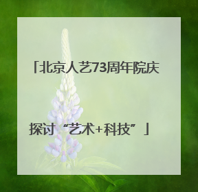 北京人艺73周年院庆探讨“艺术+科技”