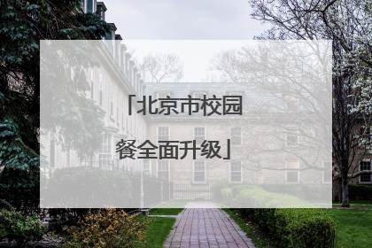 北京市校园餐全面升级