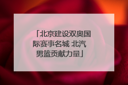北京建设双奥国际赛事名城 北汽男篮贡献力量