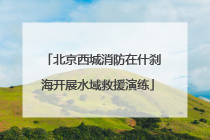 北京西城消防在什刹海开展水域救援演练