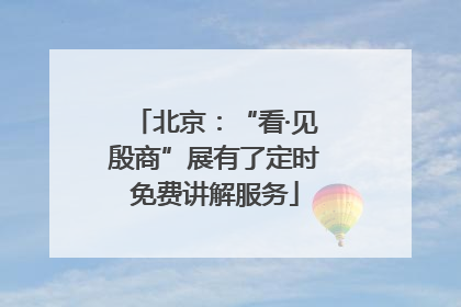 北京：“看·见殷商”展有了定时免费讲解服务