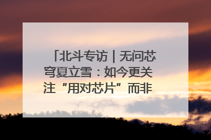 北斗专访｜无问芯穹夏立雪：如今更关注“用对芯片”而非“用贵芯片”