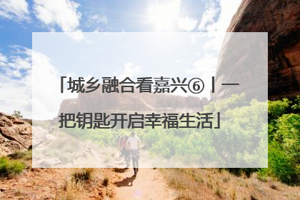 城乡融合看嘉兴⑥丨一把钥匙开启幸福生活