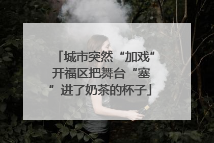 城市突然“加戏” 开福区把舞台“塞”进了奶茶的杯子