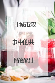 城市叙事中的共情密码