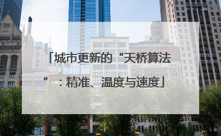 城市更新的“天桥算法”：精准、温度与速度