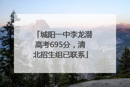 城阳一中李龙潜高考695分，清北招生组已联系