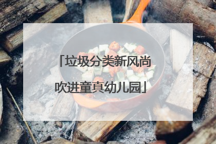 垃圾分类新风尚 吹进童真幼儿园