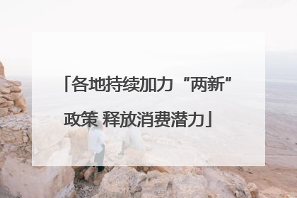 各地持续加力“两新”政策 释放消费潜力