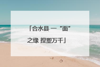 合水县 一“面”之缘 捏塑万千