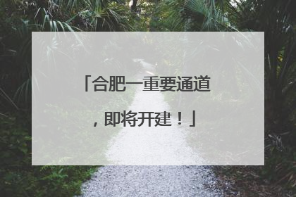 合肥一重要通道，即将开建！