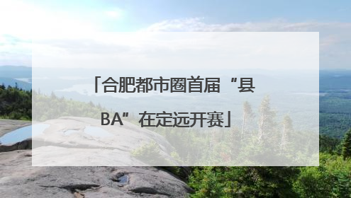 合肥都市圈首届“县BA”在定远开赛