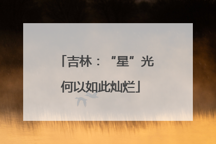 吉林：“星”光何以如此灿烂