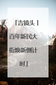 吉镜头丨百年新民大街焕新倒计时