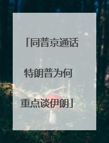 同普京通话 特朗普为何重点谈伊朗
