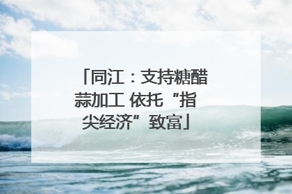 同江：支持糖醋蒜加工 依托“指尖经济”致富