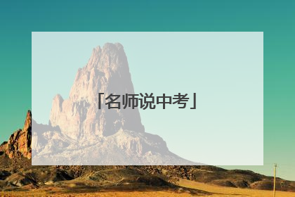 名师说中考
