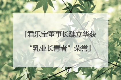 君乐宝董事长魏立华获“乳业长青者”荣誉