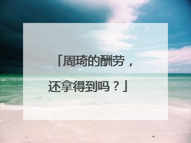 周琦的酬劳，还拿得到吗？