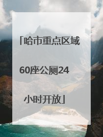 哈市重点区域60座公厕24小时开放