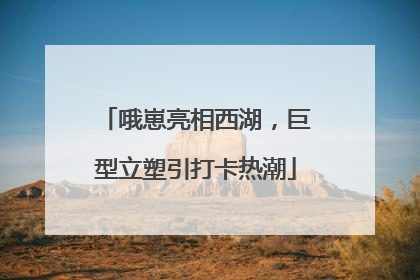 哦崽亮相西湖，巨型立塑引打卡热潮