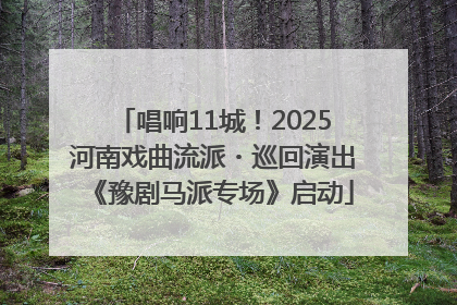 唱响11城！2025河南戏曲流派・巡回演出《豫剧马派专场》启动
