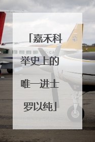 嘉禾科举史上的唯一进士罗以纯