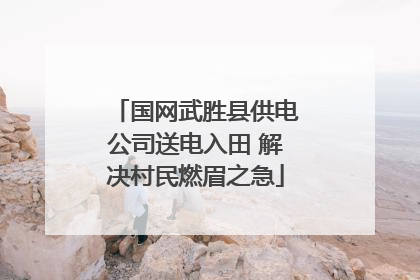 国网武胜县供电公司送电入田 解决村民燃眉之急