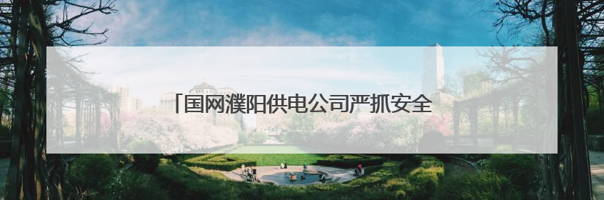 国网濮阳供电公司严抓安全细节 护航仓库平稳度夏