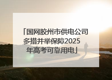 国网胶州市供电公司多措并举保障2025年高考可靠用电