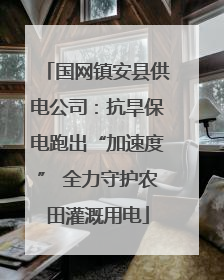 国网镇安县供电公司：抗旱保电跑出“加速度” 全力守护农田灌溉用电