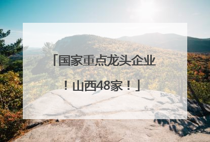 国家重点龙头企业！山西48家！