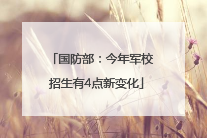 国防部：今年军校招生有4点新变化