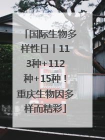 国际生物多样性日丨113种+112种+15种！重庆生物因多样而精彩