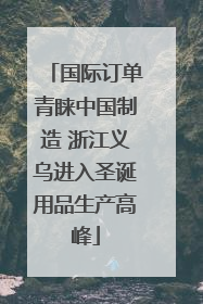 国际订单青睐中国制造 浙江义乌进入圣诞用品生产高峰