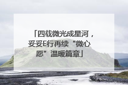 四载微光成星河，妥妥E行再续“微心愿”温暖篇章
