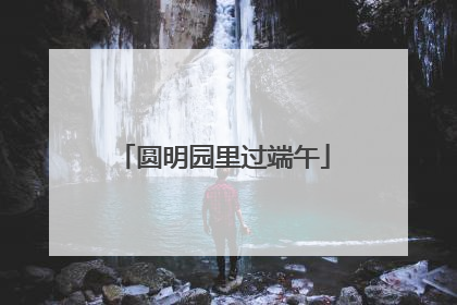 圆明园里过端午