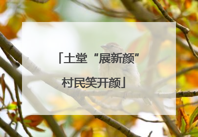 土堂“展新颜” 村民笑开颜