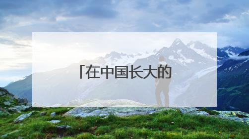 在中国长大的中东欧青年：帮助更多外国人找到“归属感”
