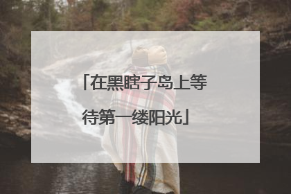 在黑瞎子岛上等待第一缕阳光