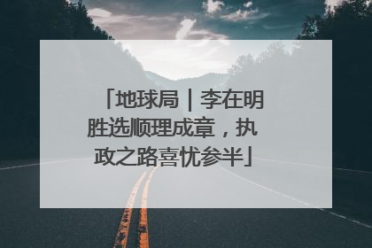 地球局｜李在明胜选顺理成章，执政之路喜忧参半