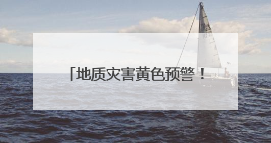 地质灾害黄色预警！邵阳、郴州、永州、怀化等地注意防范