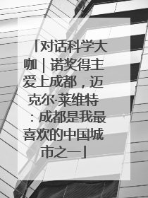 对话科学大咖｜诺奖得主爱上成都，迈克尔·莱维特：成都是我最喜欢的中国城市之一