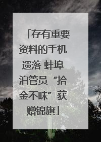 存有重要资料的手机遗落 蚌埠泊管员“拾金不昧”获赠锦旗