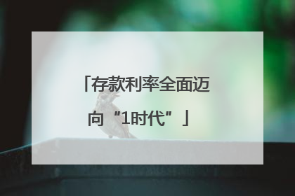 存款利率全面迈向“1时代”
