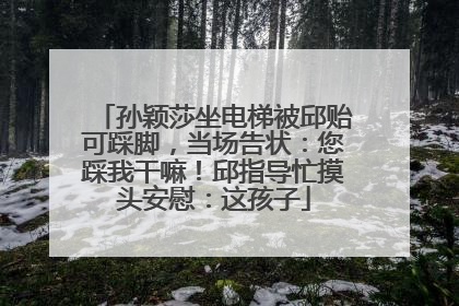 孙颖莎坐电梯被邱贻可踩脚，当场告状：您踩我干嘛！邱指导忙摸头安慰：这孩子