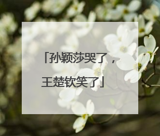 孙颖莎哭了，王楚钦笑了