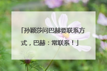孙颖莎问巴赫要联系方式，巴赫：常联系！