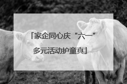 家企同心庆“六一” 多元活动护童真