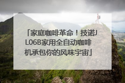 家庭咖啡革命！技诺JL06B家用全自动咖啡机承包你的风味宇宙
